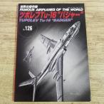  милитари [ мир. . произведение машина No.126tsupo зеркальный Tu-16 Badger ]so полосный первый. jet .. машина 