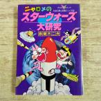  учеба manga (манга) [( трещина иметь )nyarome. Звездные войны большой изучение ( Showa 61 год 2 месяц первая версия )] красный . не 2 Хара наука manga (манга) re- gun большой .. Star * War z план 