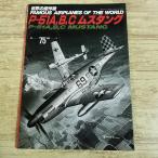 ミリタリー[世界の傑作機　No.75 P-51A,B,C ムスタング] 第二次世界大戦 アメリカ戦闘機