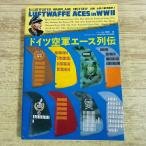 ミリタリー[ドイツ空軍エース列伝 LUFTWAFFE ACES in WWII] 第二次世界大戦 ドイツ軍 戦闘機 ルフトバッフェ