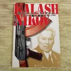 ミリタリー[カラシニコフ・ライフルとロシア軍の銃器たち] ホビージャパンムック AK-47 アサルトライフル ソ連 東側 ゲリラ