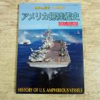 ミリタリー[世界の艦船増刊 アメリカ揚陸艦史] 2007年1月号増刊 海人社 軍艦 アメリカ海軍 創作資料 写真集
