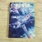  милитари [ самолет название .1939-45 WAR BIRDS FILE] второй следующий мир большой битва futoshi flat . война Япония * America * Германия из Финляндия до 