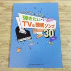 楽譜[ピアノ・ソロ 女子中学生＆高校生が弾きたい TV＆映画ソング 30 中級] 30曲 米津玄師 星野源 Alexandros 欅坂46 あいみょん他