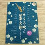 楽譜[(カラオケCD付)テナー・サックスで吹きたい 演歌の名曲あつめました。] 全23曲 細川たけし 八代亜紀 都はるみ 石原裕次郎 石川さゆり