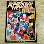 歌本[コロムビア・オリジナル原盤による アニメ主題歌メモリアル 2 解説書] アニメソング アニソン 歌詞集 99作品229曲