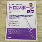音楽教本[見て聴いて必ず吹ける　トロンボーン入門（レッスンCD付き）] 幅広いジャンルの課題曲32曲 クラシック 洋楽 J-POP