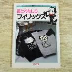  рукоделие серия [.. хлопчатник .. Felix ] храм запад ... Sanrio. . произведение рука ... серии Felix the cat шитье вязаный ручная работа retro 