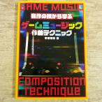 音楽制作[名作の技から学ぶ ゲームミュージック作曲テクニック] 2020年発行 教材楽曲30曲 Studio One Prime使用 ゲーム音楽