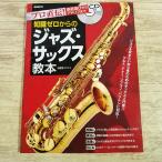  музыка учебник [(CD есть ) Pro прямой .! музыкальные инструменты выбор из Ad ребра до знания Zero c Jazz * sax учебник ] инструкция Alto * тенор * шероховатость тонн соответствует manual 