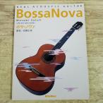  музыка учебник [(CD имеется ) настоящий * акустический * гитара bosa*nova] музыкальное сопровождение урок . искривление 5 искривление Sato правильный прекрасный гитара учебник 