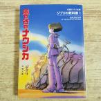  аниме серия [ Ghibli. учебник 1 Kaze no Tani no Naushika ] Bunshun Ghibli библиотека Miyazaki .