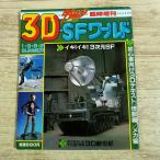  спецэффекты серия [ космический корабль экстренный больше .1982 год SUMMER 3D*SF world ] спецэффекты технология гараж комплект фигурка модель относящийся Showa Retro 
