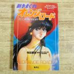 アニメ系[新きまぐれオレンジ・ロード そ