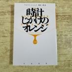 SF小説[時計じかけのオレンジ 完全版] ハヤカワ文庫 キューブリック映画原作 幻の最終章を付加した完全版