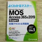 資格関連[(自動採点付き模擬試験CD-ROM付)よくわかるマスター　MOS Access 365＆2019 対策テキスト＆問題集] FOM出版