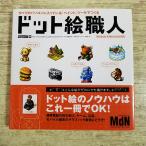 CG制作[ドット絵職人] MdN アイコン・スタンプ・ゲームキャラ制作などの参考