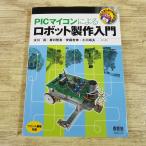  робот сборный [PIC microcomputer по причине робот сборный введение ( печатная плата имеется )] робот сборный. инструкция 