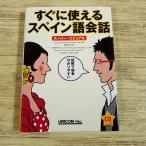 語学教材[すぐに使えるスペイン語会話 スーパー・ビジュアル(CD付き)] 外国語学習 廣康好美