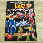  блок [LaQ официальный путеводитель LaQ супер super technique ] мозаика отдельный выпуск pazla- деформация Robot 