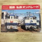 [ время ограничено специальная цена ] железная дорога относящийся [ The Rail Fan jumbo * цвет National Railways * я металлический on pare-do] железная дорога фотоальбом форма фотография все цвет большой книга