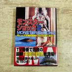 オカルト[モンスターショック2 驚くべき未確認動物たちの真実に迫る！] UMA 写真総150点 文庫