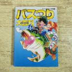釣り[(1997年初版第1刷)バスつり大百科] エニックスミニ百科4 文庫サイズ ブラックバス