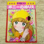 ぬりえ[(全て未塗り)かわいい ポニーのぬりえ] 昭和レトロ 発行年不明 レトロ 絶版　入船堂産業
