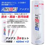 アメダス 防水スプレー 420ml アメダス420 コロンブス COLUMBUS 大容量 まとめ買い 420ml×3本セット
