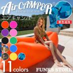 エアキャンパー AirCAMPER エアソファ レイバッグ エアリップ AirSofa LayBag AirLip をお考えの方に