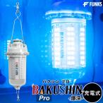 集魚灯 充電式 BAKUSHIN コードレス 中深海 ブルー 強力 水中 LED 集魚ライト ワイヤレス 水中集魚灯 高輝度 30w 青 水中ライト 深海 pro