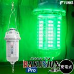 集魚灯 充電式 BAKUSHIN コードレス 中深海 グリーン 強力 水中 LED 集魚ライト ワイヤレス 水中集魚灯 高輝度 30w 緑 水中ライト 深海 pro