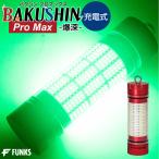 集魚灯 充電式 BAKUSHIN コードレス グリーン 強力 LED 集魚ライト ワイヤレス 水中集魚灯 高輝度 水中 6000ルーメン 50w 緑