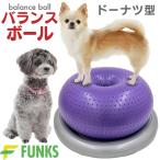 FUNKS バランスボール 犬 筋トレ 体幹トレーニング ドーナツ型 健康維持 アジリティ ペット フィットネス