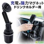 FUNKS 車載スマホホルダー ドリンクホルダー 車載ホルダー MagSafe magsafe マグセーフ スマホホルダー