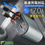 FUNKS公式 シガーソケット 充電器 巻き取り 車 リール式 USB Type-C Lightning 急速充電 4ポート カーチャージャー