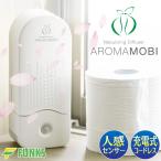 ショッピングアロマディフューザー アロマディフューザー 充電式 水を使わない 水なし 車 Aromamobi アロマモビ