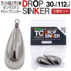 FUNKS 2個セット タングステン ナス型オモリ 30号 112g ドロップシンカー スイベル式 タングステンシンカー