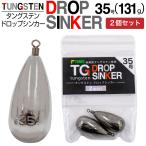 FUNKS 2個セット タングステン ナス型オモリ 35号 131g ドロップシンカー スイベル式 タングステンシンカー