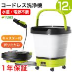 ショッピングバケツ FUNKS ベランダ 掃除 高圧洗浄機 コードレス 充電式 バケツ 折りたたみ ベランダ コンパクト 収納 バケツ式 バケツ付き シャワー 溝 タンク式 タンク