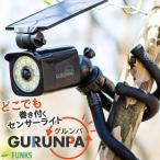 FUNKS センサーライト 巻きつけ ソーラー ソーラーライト 巻き付け 自在アーム 人感センサーライト グルンパ gurunpa