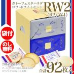 ガトーフェスタハラダ ラスク ホワイトチョコレート RW2 ロワ・ホワイトセット 2種 92枚 R2+W1 ギフト スイーツ