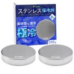 ショッピング保冷剤 FUNKS 保冷剤 ステンレス 氷 保冷 長時間 クーラーボックス 急速冷凍 急速冷却 強力 保冷ボックス 丸型2個