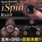ハンドスピナー iSpin Razor アイスピン レザー 本物 正規品 ABS樹脂 SS695 フィジェット ウィジェット 手裏剣 指スピナー 指先 ジャイロ