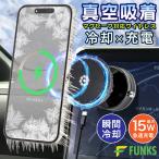 FUNKS 車載ホルダー 冷却 真空吸着 MagSafe マグセーフ 対応 ワイヤレス充電対応 スマホクーラー