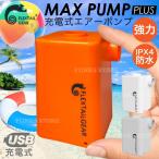 充電式 電動 空気入れ エアーポンプ 強力 ポケットポンプ 電動ポンプFLEXTAILGEAR MAX PUMP PLUS 最新モデル マックスポンプ プラス プール