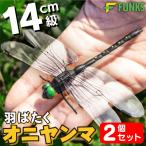 ショッピング虫除け FUNKS はばたく オニヤンマ  虫除け 14cm フィギュア 2個セット