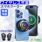 FUNKS スマホクーラー ワイヤレス充電 Magsafe iphone 充電 ワイヤレス magsafe 充電器