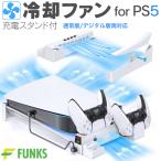 PS5 用 冷却ファン 冷却 冷却スタンド スタンド 冷却ファン付きスタンド ファン 充電スタンド 横置き