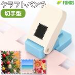 FUNKS クラフトパンチ 切手型 穴あけパンチ スクエア 25mm スクエアパンチ 紙くず日記 ハンドメイド